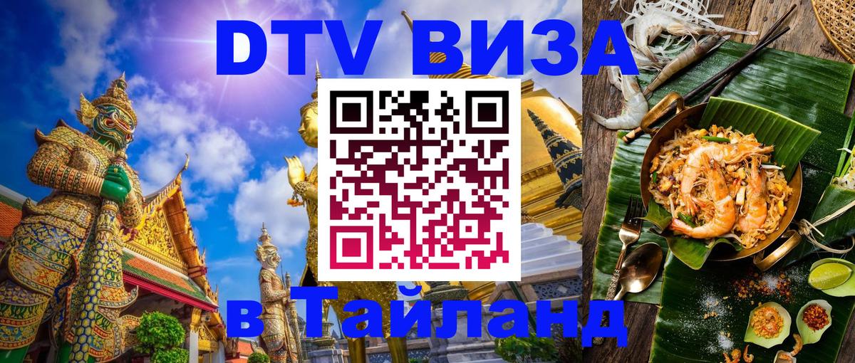 Destination Thailand Visa (DTV виза) 