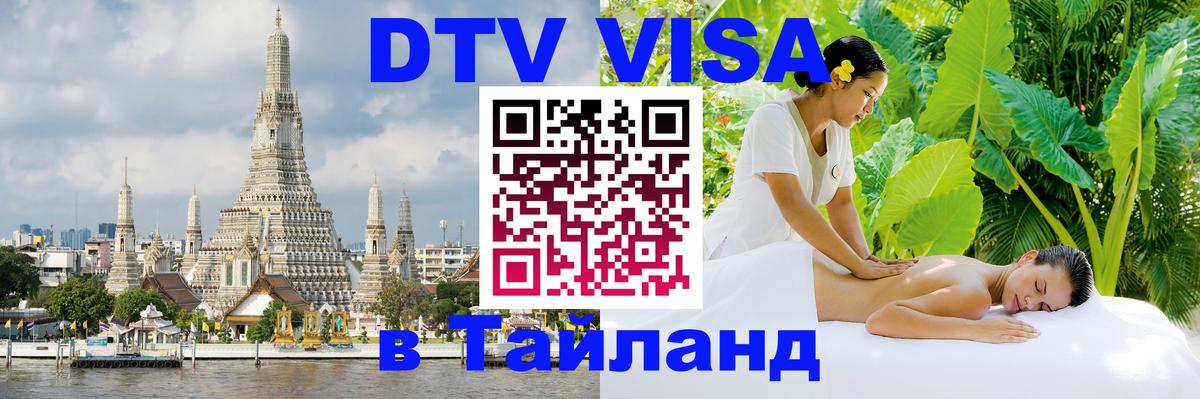 Сколько стоит виза DTV в Тайланд 