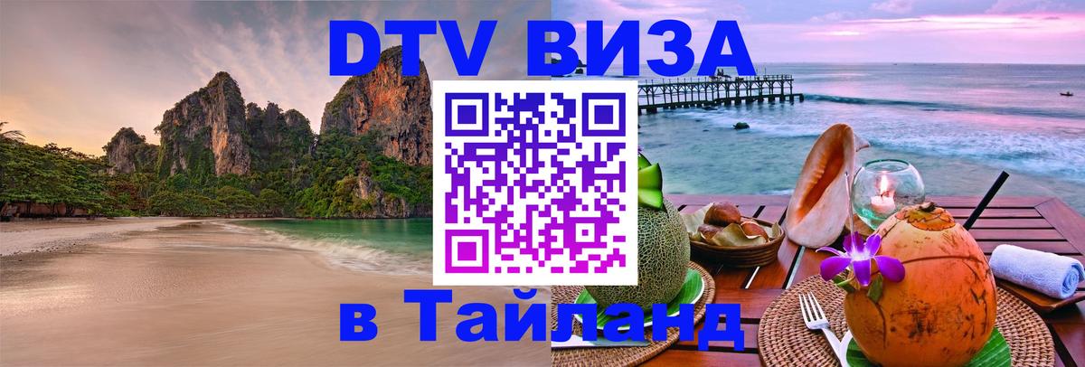 DTV Visa Thailand — прайс и условия, виза без дополнительных документов - 20.11.2025 