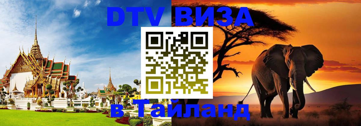 DTV Visa Thailand — прайс и условия, виза без дополнительных документов - 03.10.2025 